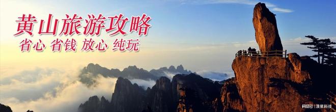 日黄山高评分旅行社四天三晚费用全含开元ky棋牌黄山四日游自驾配套四(图5)