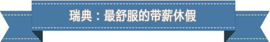 制度：欧洲最享受 亚洲最勤奋开元棋牌试玩盘点各国带薪休假