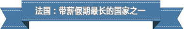 制度：欧洲最享受 亚洲最勤奋开元棋牌试玩盘点各国带薪休假(图2)