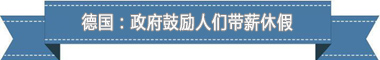 制度：欧洲最享受 亚洲最勤奋开元棋牌试玩盘点各国带薪休假(图4)